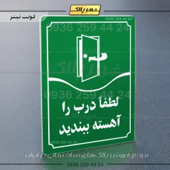 تابلو مولتی لطفاً درب را آهسته ببندید - Image 3